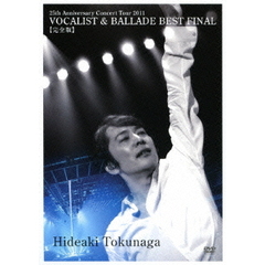 徳永英明／25th Anniversary Concert Tour 2011 VOCALIST & BALLADE BEST FINAL ［完全版］ ＜初回限定盤＞（ＤＶＤ）