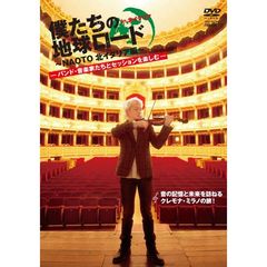 僕たちの地球ロード In 北イタリア ～NAOTO 北イタリア編～ バンド・音楽家たちとセッションを楽しむ（ＤＶＤ）