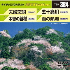 テイチクDVDカラオケ　音多Station（ＤＶＤ）