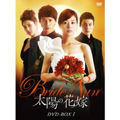 太陽の花嫁 DVD-BOX I（ＤＶＤ）