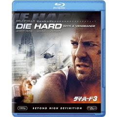 ダイ・ハード3（Ｂｌｕ－ｒａｙ　Ｄｉｓｃ）
