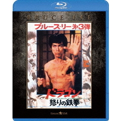 ドラゴン怒りの鉄拳　エクストリーム・エディション（Ｂｌｕ－ｒａｙ　Ｄｉｓｃ）
