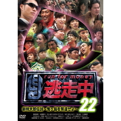 逃走中22　～run　for　money～　新桃太郎伝説　～鬼ヶ島を奪還せよ～（ＤＶＤ）