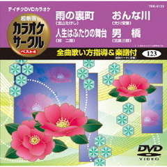 超厳選　カラオケサークル　ベスト4（ＤＶＤ）