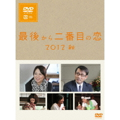 最後から二番目の恋 2012秋（ＤＶＤ）