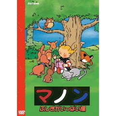 マノン　ふしぎがいっぱい編（ＤＶＤ）