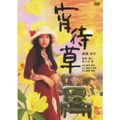 宵待草（ＤＶＤ）