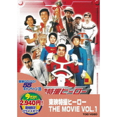 東映特撮ヒーロー　THE　MOVIE　VOL．1（ＤＶＤ）