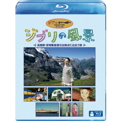 ジブリの風景 ～高畑勲・宮崎駿監督の出発点に出会う旅～（Ｂｌｕ－ｒａｙ）