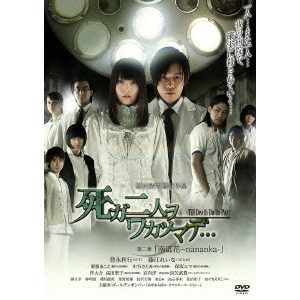 死ガ二人ヲワカツマデ…第二章「南瓜花－nananka－」（DVD） 通販