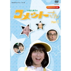 大場久美子のコメットさん　HDリマスター　DVD－BOX　Part1（ＤＶＤ）