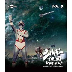 シルバー仮面 Blu-ray Vol.6（Ｂｌｕ－ｒａｙ）