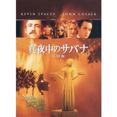 真夜中のサバナ　特別版（ＤＶＤ）