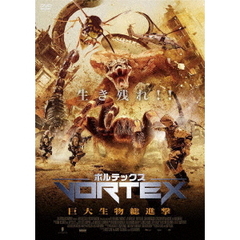 ボルテックス 巨大生物総進撃（ＤＶＤ）