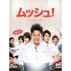 ムッシュ！　DVD　BOXコレクターズ・エディション（ＤＶＤ）