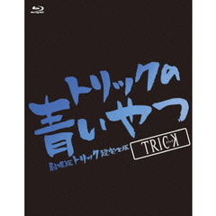 トリックの青いやつ －劇場版トリック超完全版Blu-ray BOX－（Ｂｌｕ－ｒａｙ）