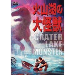 火山湖の大怪獣（ＤＶＤ）