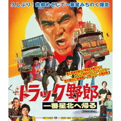 トラック野郎　一番星北へ帰る（Ｂｌｕ－ｒａｙ　Ｄｉｓｃ）
