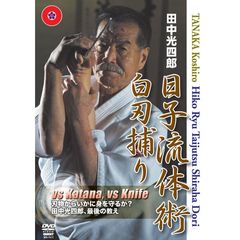 田中光四郎 日子流体術 白刃捕り（ＤＶＤ）