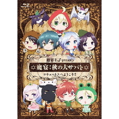 魔界王子presents 魔宴：秋の大サバト コキュートスへようこそ！！（Ｂｌｕ－ｒａｙ）