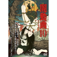 闇動画10（ＤＶＤ）