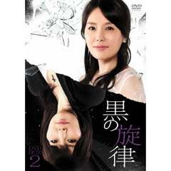 黒の旋律　DVD－BOX2（ＤＶＤ）