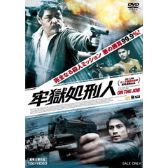 牢獄処刑人（ＤＶＤ）