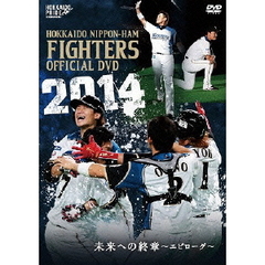 2014 OFFICIAL DVD HOKKAIDO NIPPON-HAM FIGHTERS 未来への終章 ～エピローグ～（ＤＶＤ）