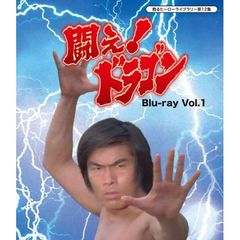 闘え！ドラゴン Blu-ray Vol.1（Ｂｌｕ－ｒａｙ）
