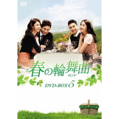 春の輪舞曲<ロンド> DVD-BOX 5（ＤＶＤ）