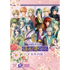 LIVE　VIDEO　ネオロマンス□フェスタ　遙か祭2015　十五年の宴（ＤＶＤ）