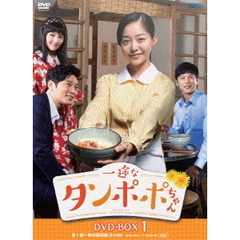 一途なタンポポちゃん DVD-BOX 1（ＤＶＤ）