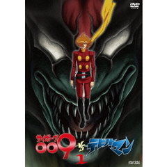 サイボーグ009VSデビルマン Vol.1（ＤＶＤ）