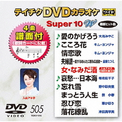 テイチクDVDカラオケ　スーパー10　W（ＤＶＤ）