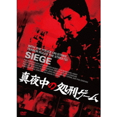 真夜中の処刑ゲーム（ＤＶＤ）