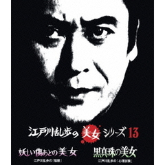 江戸川乱歩の美女シリーズ 13 妖しい傷あとの美女 江戸川乱歩の「陰獣」／黒真珠の美女 江戸川乱歩の「心理試験」（Ｂｌｕ－ｒａｙ）