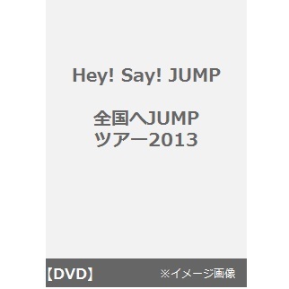 Hey! Say! JUMP／全国へJUMPツアー2013（セブンネット限定特典：メンバービジュアル入りミニクリアファイル Ａ５サイズ）（ＤＶＤ）