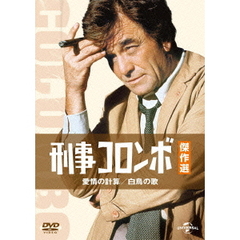 刑事コロンボ傑作選　愛情の計算／白鳥の歌（ＤＶＤ）