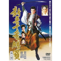 新吾十番勝負　第三部（ＤＶＤ）