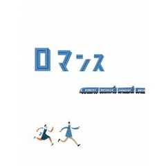 ロマンス（ＤＶＤ）