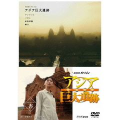 NHKスペシャル アジア巨大遺跡 DVD-BOX（ＤＶＤ）