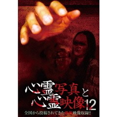 心霊写真と心霊映像12（ＤＶＤ）