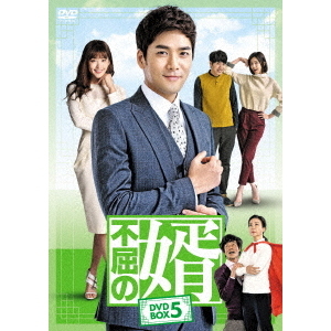 不屈の婿 DVD-BOX 5（ＤＶＤ）