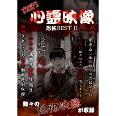 実録！！心霊映像　恐怖　BEST　?（ＤＶＤ）