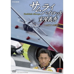 サムライパイロット・室屋義秀 ～エアレース2015～（ＤＶＤ）