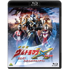 劇場版ウルトラマンX　きたぞ！われらのウルトラマン（Ｂｌｕ－ｒａｙ　Ｄｉｓｃ）