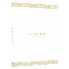 女が眠る時（Ｂｌｕ－ｒａｙ　Ｄｉｓｃ）