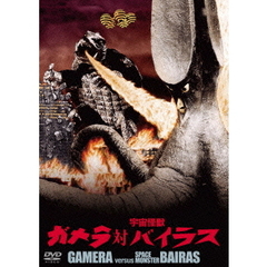 ガメラ対宇宙怪獣バイラス ＜大映特撮 THE BEST＞（ＤＶＤ）