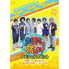 声優だって旅します　スペシャルイベント　声優だって旅しました！　旅の思い出は○○だったね（ＤＶＤ）