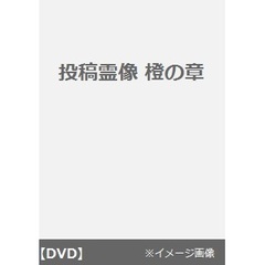 投稿霊像 橙の章（ＤＶＤ）